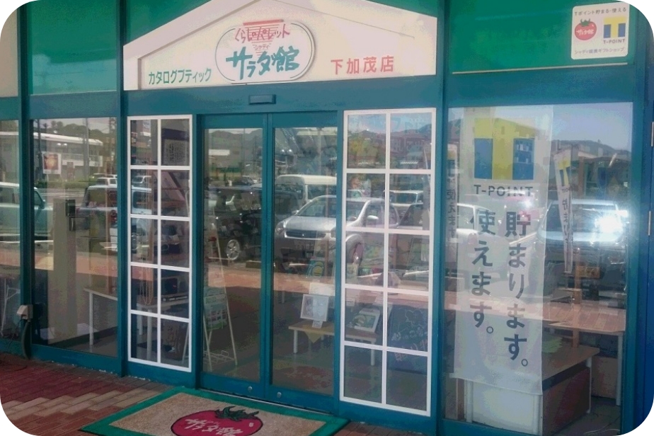 サラダ館下加茂店